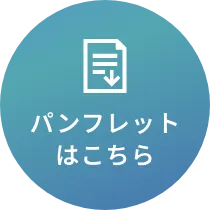 パンフレットはこちら